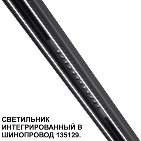 Трековый светильник для низковольт. шинопровода арт.135179-135180 IP20 LED 12W 48V 3000K 580Лм Novotech FLUM 359511