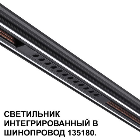 Трековый светильник для низковольт. шинопровода арт.135179-135180 IP20 LED 12W 48V 3000K 580Лм Novotech FLUM 359511
