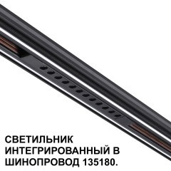 Трековый светильник для низковольт. шинопровода арт.135179-135180 IP20 LED 12W 48V 3000K 580Лм Novotech FLUM 359511