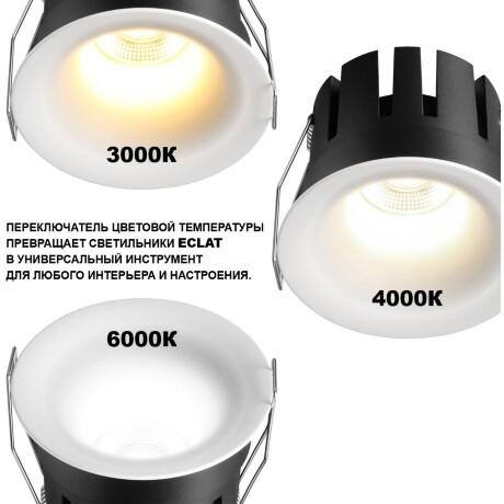 Novotech ECLAT 359882 Белый встраиваемый светильник диаметром 61мм, с CCT переключателем цветовой температуры LED 5Вт 320Лм CRI≥90 UGR≤16 45° 3000-4000-6000К IP20 220V (коэффициент пульсации<1%)