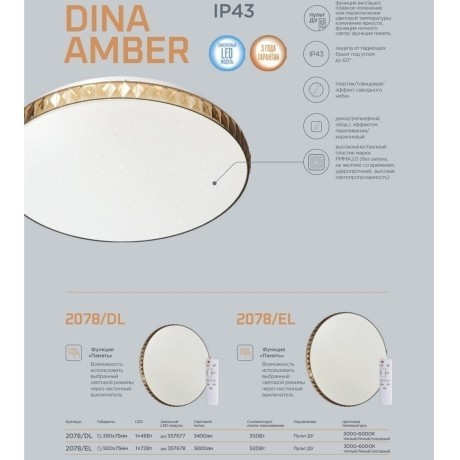 Настенно-потолочный светильник Sonex 2078/EL DINA AMBER IP43 светодиодный LED 72W