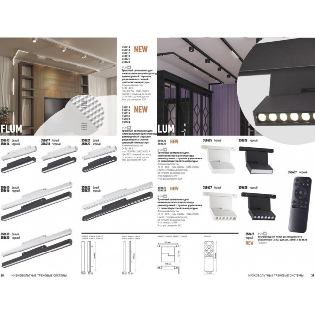 358628 Трековый светодиодный управляемый пультом светильник Novotech Flum CRI90+ 3000-6500К 960Лм 24° 12W