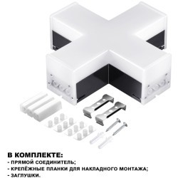 Светильник-соединитель Х-образный Novotech Bits 359114