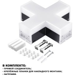Светильник-соединитель Х-образный Novotech Bits 359114