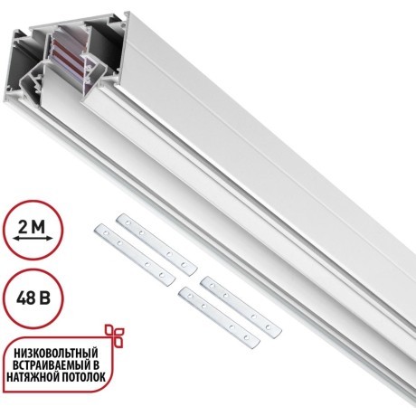 Novotech 135353 FLUM SHINO Белый встраиваемый 2м трековый гарпунный шинопровод для монтажа в ПВХ натяжные потолки, прямые соед. планки 4шт в комплекте, гарпун и заглушки гарпуна в комплекте, 48V, IP20