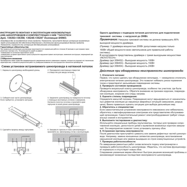 Novotech 135353 FLUM SHINO Белый встраиваемый 2м трековый гарпунный шинопровод для монтажа в ПВХ натяжные потолки, прямые соед. планки 4шт в комплекте, гарпун и заглушки гарпуна в комплекте, 48V, IP20