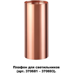 370696 KONST NT19 173 медь Плафон для арт. 370681-370693 IP20 UNITE