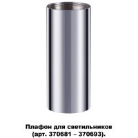 370697 KONST NT19 173 хром Плафон для арт. 370681-370693 IP20 UNITE