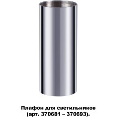 370697 KONST NT19 173 хром Плафон для арт. 370681-370693 IP20 UNITE
