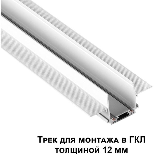 Магнитный 1м плоский шинопровод в ГКЛ 12мм Novotech Smal 135198