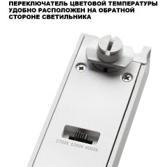 Novotech ITER 359785 Белый линейный однофазный двухжильный трековый светильник, 20см, с CCT переключением цветовой температуры, LED 12Вт 697Лм CRI≥90 108° 2700-3200-4000К IP20 220V