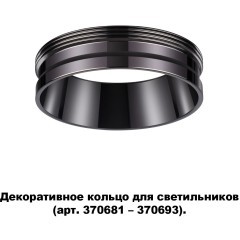 370704 KONST NT19 173 черный хром Декоративное кольцо для арт. 370681-370693 IP20 UNITE