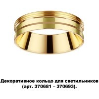 370705 KONST NT19 173 золото Декоративное кольцо для арт. 370681-370693 IP20 UNITE