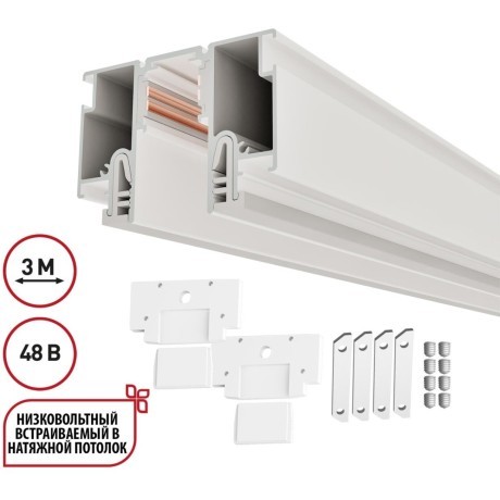 135327 Магнитный белый шинопровод 3м с универсальным креплением тканевых и ПВХ натяжных потолков Novotech CLAMP Lumfer