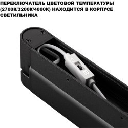 Novotech ITER 359799 Черный накладной линейный светильник длиной 26см, с поворотными плафоном и CCT переключением цветовой температуры LED 12Вт 770Лм 110° CRI≥90 2700-3200-4000К IP20 220V