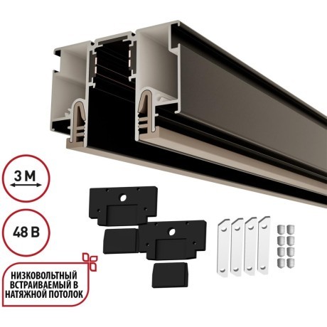 135328 Магнитный черный шинопровод 3м с универсальным креплением тканевых и ПВХ натяжных потолков Novotech CLAMP Lumfer