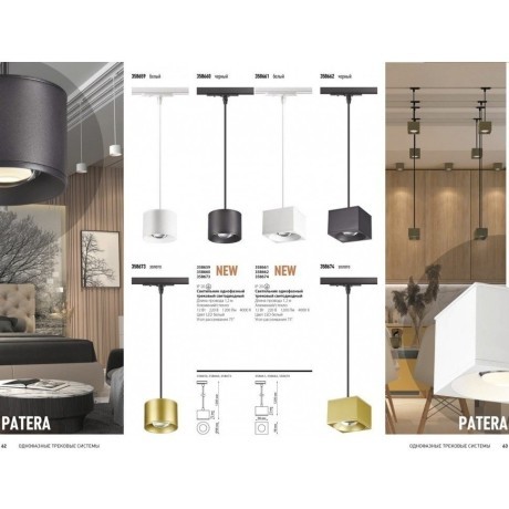 Трехжильный однофазный трековый светодиодный светильник Novotech PATERA 358674 1200лм 12Вт
