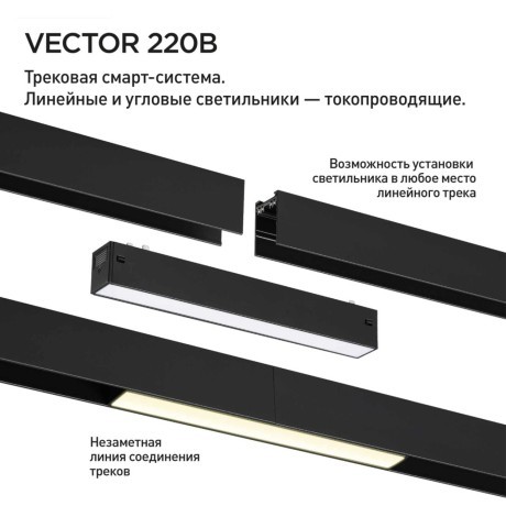 359937 Черный трековый линейный SMART светильник 44см (токопроводящий), пульт ДУ/Tuya Smart Life/Алиса 3000-6000К 220В 10Вт 120° 600Лм CRI90 Novotech VECTOR