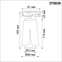 Трехжильный однофазный трековый светильник Novotech TULIP 370836
