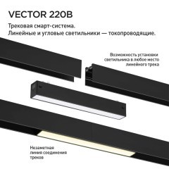359940 Черный трековый линейный светильник 65см с перекл. цв. темп. 3000;4000;6000К (токопроводящий) 220В 30Вт 120° 1800Лм CRI90 Novotech VECTOR