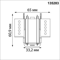 Соединитель «Г» токопроводящий для шинопровода в ГКЛ (для арт.135198; 135200) 48V Novotech SMAL 135283