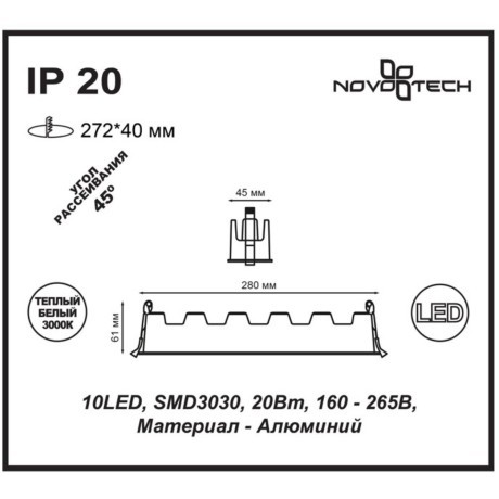 Встраиваемый светильник Novotech 357622 ANTEY светодиодный 10xLED 20W