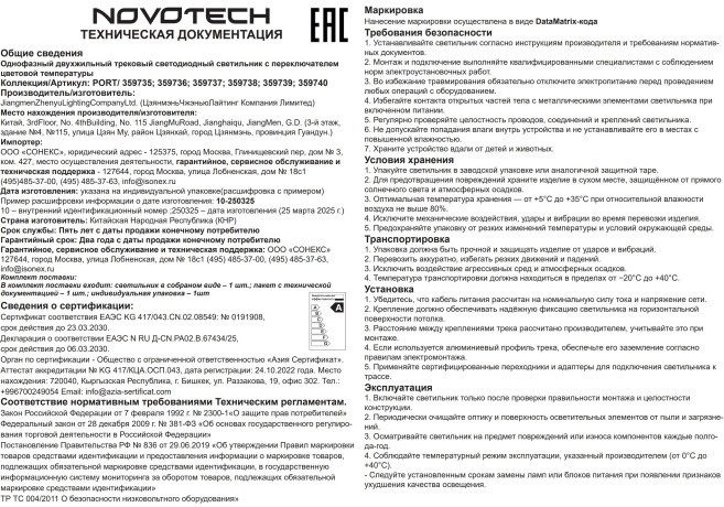 359735 Светильник однофазный двухжильный трековый с переключ. цв. температуры Novotech IP20 LED 6W 220V 2700К/3200К/4000К EOS