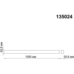 Шинопровод низковольтный 48V 1м Novotech Kit 135024