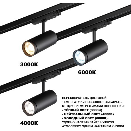359584   Светильник трехфазный трековый Novotech PORTс переключ. цв. темпер. и мощности IP20 LED Ra95 Lm3388 30-35-40W 220-240V 3000К\4000К\5700К NAIL
