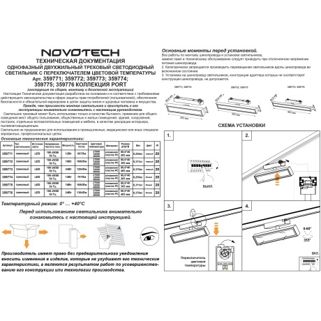 Novotech STRATUS 359776 Белый однофазный двужильный трековый светодиодный светильник, линейный 40см, поворотный, CCT перекл. цветовой температуры, LED 24Вт 1384Лм 2700;3200;4000К CRI90 105° IP20 220В, коэф. пульсации < 1%