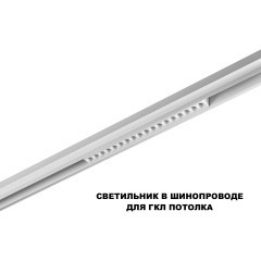 359622 Трековый светильник Novotech SHINO с переключ. цв. темпер. IP20 LED Ra90 Lm1170 3000К\4000К\6000К 18W 48V FLUM