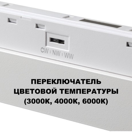 359622 Трековый светильник Novotech SHINO с переключ. цв. темпер. IP20 LED Ra90 Lm1170 3000К\4000К\6000К 18W 48V FLUM