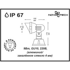 Уличный светильник Novotech 369955 LANDSCAPE IP67 под лампу 1xGU10 9W