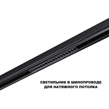 359623 Трековый светильник Novotech SHINO с переключ. цв. темпер. IP20 LED Ra90 Lm1170 3000К\4000К\6000К 18W 48V FLUM
