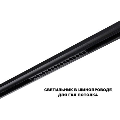 359623 Трековый светильник Novotech SHINO с переключ. цв. темпер. IP20 LED Ra90 Lm1170 3000К\4000К\6000К 18W 48V FLUM