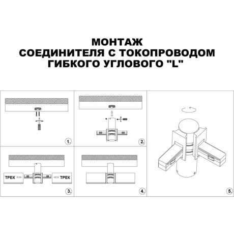 Соединитель питания отступной с токопроводом гибкий угловой "L" 48V Novotech FLUM 135248