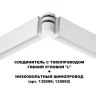 Соединитель питания отступной с токопроводом гибкий угловой "L" 48V Novotech FLUM 135248