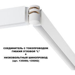 Соединитель питания отступной с токопроводом гибкий угловой "L" 48V Novotech FLUM 135248