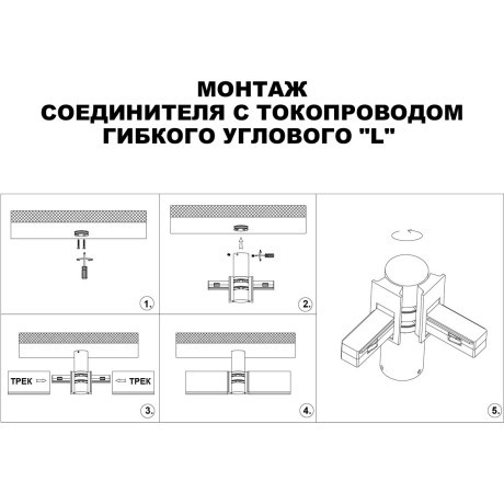 Соединитель питания отступной с токопроводом гибкий угловой "L" 48V Novotech FLUM 135248