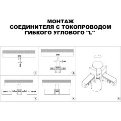 Соединитель питания отступной с токопроводом гибкий угловой "L" 48V Novotech FLUM 135248