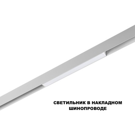 359628 Трековый светильник Novoyech SHINO со сменой цв.температуры, пульт ДУ/Tuya Smart Life IP20 LED Ra90 Lm450 10W 48V 3000-6000K FLUM