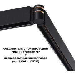 Соединитель питания отступной с токопроводом гибкий угловой "L" IP20 48V Novotech FLUM 135249