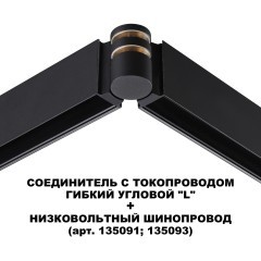 Соединитель питания отступной с токопроводом гибкий угловой &quot;L&quot; IP20 48V Novotech FLUM 135249