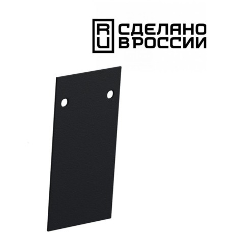 Заглушка металлическая торцевая (2шт в упаковке) черный 135158 FLUM SHINO