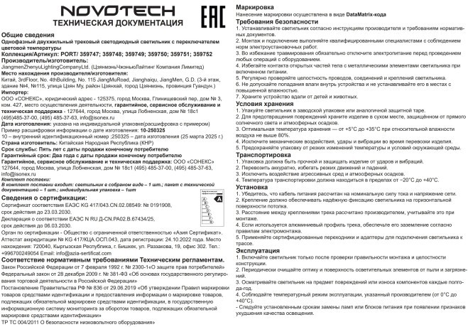 359737 Светильник однофазный двухжильный трековый с переключ. цв. температуры Novotech IP20 LED 18W 220V 2700К/3200К/4000К EOS