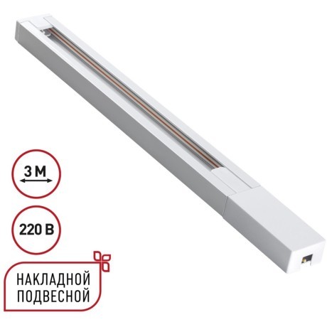 135297 Однофазный белый двужильный 3м шинопровод с вводом питания и заглушкой в комплекте 220V Novotech BASE