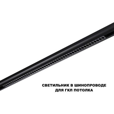 359639 Трековый низковольт. св-к Novotech SHINO со сменой цв.температуры, пульт ДУ/Tuya Smart Life IP20 LED Ra90 Lm3050 45W 48V 3000-6000K FLUM