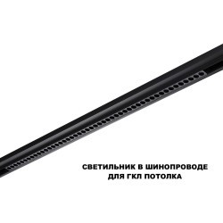 359639 Трековый низковольт. св-к Novotech SHINO со сменой цв.температуры, пульт ДУ/Tuya Smart Life IP20 LED Ra90 Lm3050 45W 48V 3000-6000K FLUM