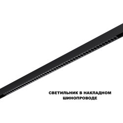 359639 Трековый низковольт. св-к Novotech SHINO со сменой цв.температуры, пульт ДУ/Tuya Smart Life IP20 LED Ra90 Lm3050 45W 48V 3000-6000K FLUM