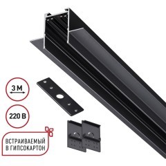 135303 Черный 3м шинопровод для монтажа в ГКЛ 12мм (в комплекте торцевые заглушки 2шт, крышка и соединит. планка) Novotech VECTOR